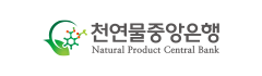 한국생명공학연구원 천연물중앙은행