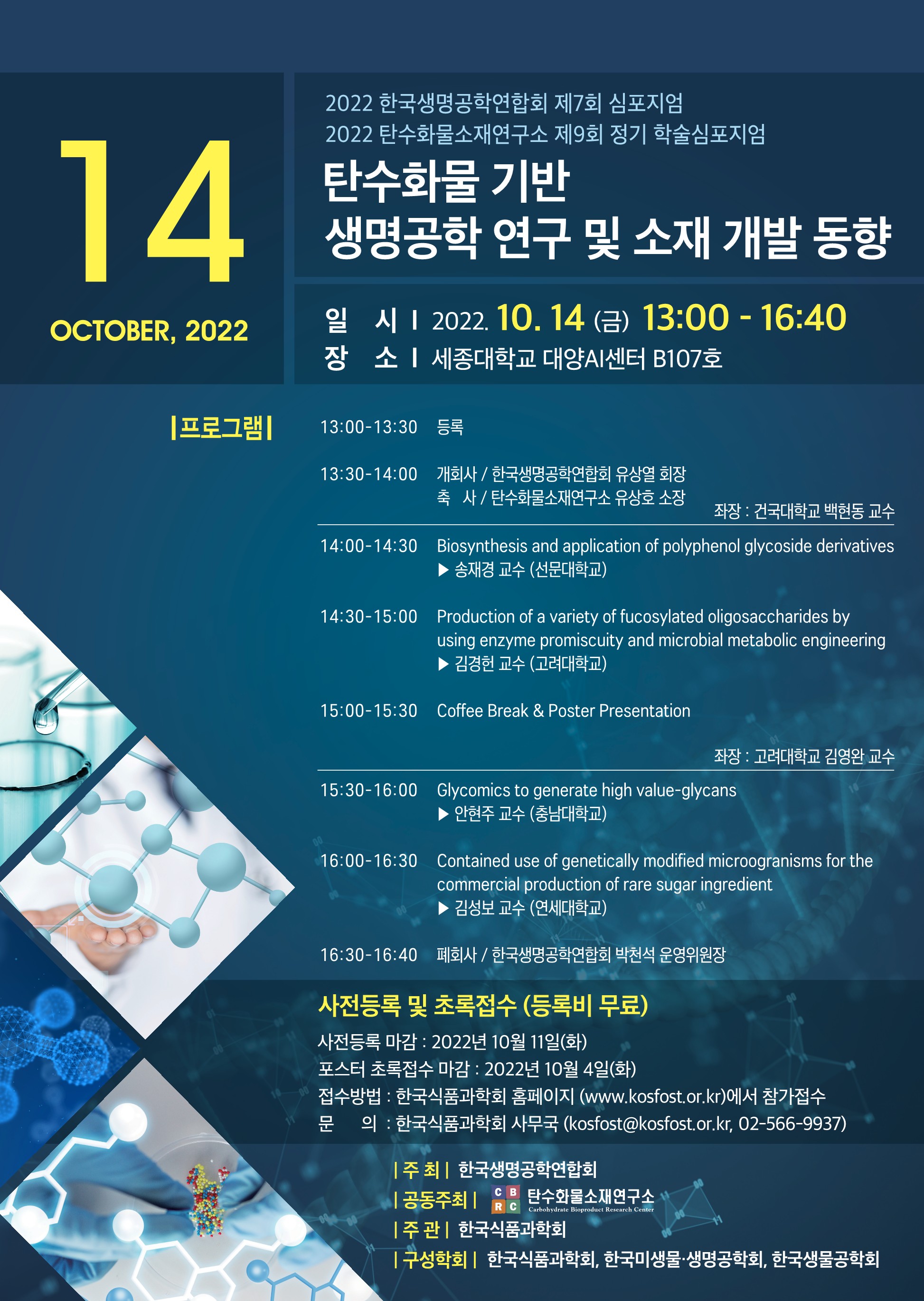 한국생명공학연합회 제 7회 심포지엄 프로그램
