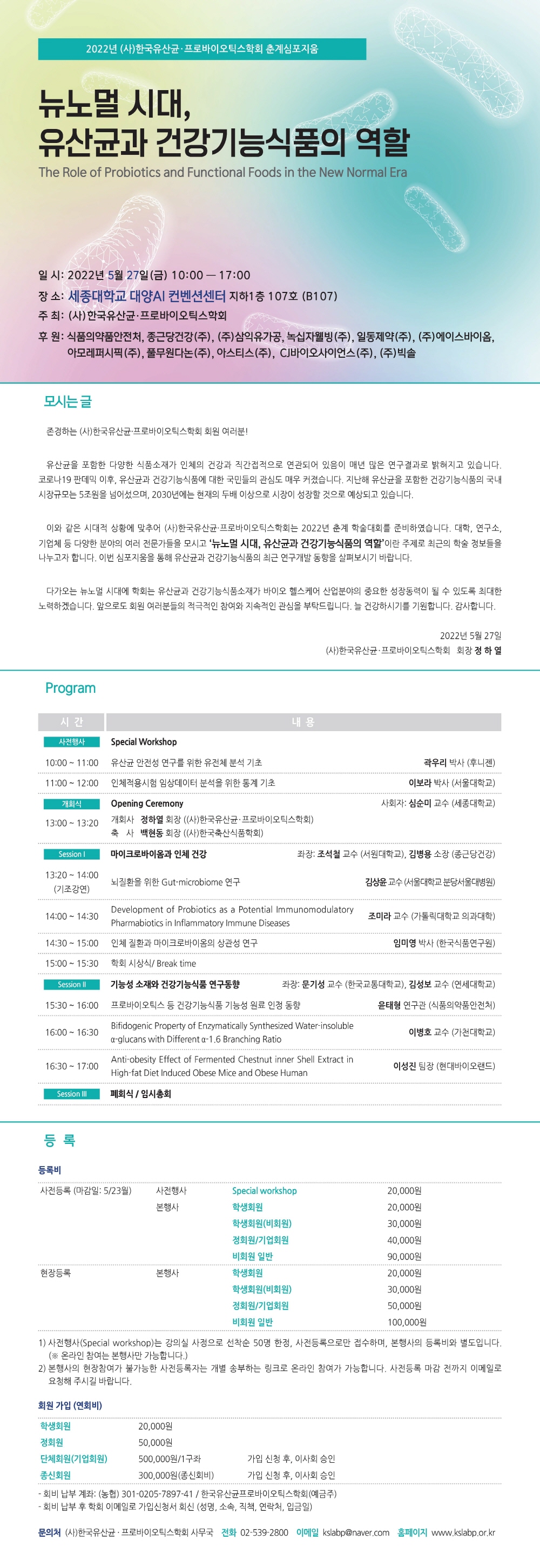 한국유산균프로바이오틱스학회 춘계 심포지움